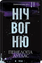 Книга Ніч вогню. Диявольська ніч. Книга 4.5 / Пенелопа Дуглас (українською)