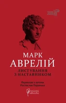Листування з наставником - Марк Аврелій, Твердый, 104стр, Апріорі