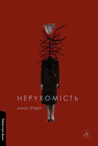 Нерухомість - Анна Грувер (9786178401979)