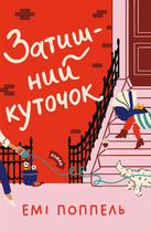 Затишний куточок - Емі Поппель (9786178439705)