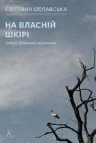 На власній шкірі. Історії, розказані вцілілими - Світлана Ославська (9786178401993)