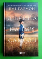 Дівчина на ім'я Самсон Гармон Емі Віват