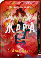 Жара. Вартові світанку - С. Джей-Джонс (978-617-17-0846-4)