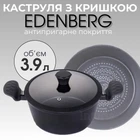 Каструля з кришкою Edenberg EB-3486, 24 см, 3.9 л, алмазне антипригарне покриття (казан)