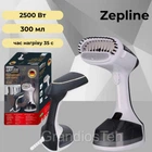 Отпариватель одежды Zepline ZP-204, 2500 W, 300 мл, ручной паровой утюг, черный отпариватель