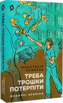Треба трошки потерпіти. Медичні хроніки - Анастасія Пристая