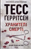 Хранителі смерті. Книга 7/Геррітсен Тесс/9786171289185