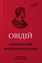 Книга Любовні елегії. Мистецтво кохання. Бібліотека античної літератури. Автор - Публій Овідій Назон (Апріорі)