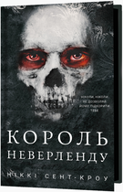 Книга Розпусні загублені хлопці. Книга 1. Король Неверленду. Автор - Ніккі Сент-Кроу (BookChef)