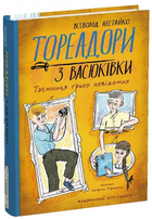 Книга Тореадори з Васюківки. Книга 3. Таємниця трьох невідомих. Автор - В. Нестайко (Школа)