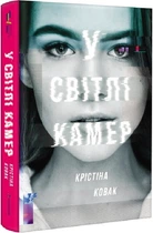 У Світлі камер - Крістіна Ковак. Перекладач : Ольга Захарченко