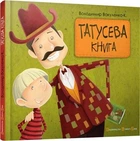 Татусева книга. Вакуленко-К Володимир. Старого Льова