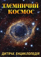 Таємничий космос. Дитяча енциклопедія