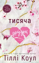 Тисяча друзок - Т. Коул (9786175484265)