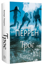 Книга Троє. Автор - Валері Перрен (BookChef)