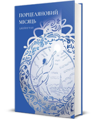 Книга Порцеляновий місяць. Серія Полиця Бестселер. Автор - Джейні Чан (#книголав)