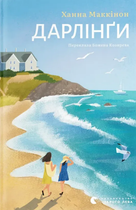 Книга Дарлінґи. Автор - Ханна Маккінон (ВСЛ)