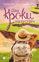 Книга Два кроки назустріч. Автор - Ґрем Сімсіон, Енн Буйст (Vivat)