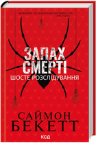 Книга Девід Гантер. Книга 6. Запах смерті. Шосте розслідування. Автор - Саймон Бекетт (КСД)