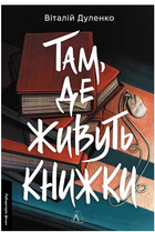 Книга Там, де живуть книжки. Або ні. Серія Лабораторія фікшн. Автор - Віталій Дуленко (Лабораторія)