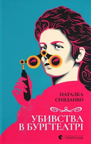 Книга Убивства в Бурґтеатрі. Автор - Наталка Сняданко (ВСЛ)