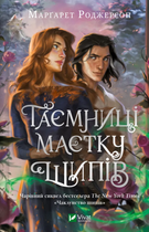 Книга Чаклунство шипів. Книга 1.5. Таємниці маєтку шипів. Автор - Марґарет Роджерсон (Vivat)