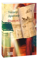 Книга Трилогія бажання. Книга 1. Фінансист. Folio. Світова класика. Автор - Теодор Драйзер (Folio)