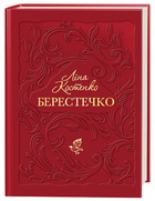 Книга Берестечко. Автор - Ліна Костенко (А-БА-БА-ГА-ЛА-МА-ГА)