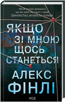 Книга Якщо зі мною щось станеться. Автор - Алекс Фінлі (КСД)