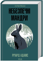 Книга Небезпечні мандри. КУЛЬТREAD. Автор - Річард Адамс (КСД)