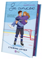Книга Ванкувер Шторм. Книга 1. За сіткою. Автор - Стефані Арчер (Vivat) (ілюстрований зріз)