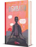 Книга Моя внутрішня дитина хоче вбивати усвідомлено. Книга 2. Автор - Карстен Дюсс (#книголав)