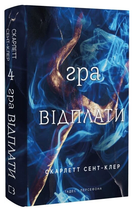 Книга Гадес і Персефона. Книга 4. Гра відплати. Автор - Скарлетт Сент-Клер (BookChef)