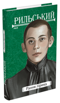 Книга Рання лірика. Серія Рідне. Автор - Максим Рильський (Folio)