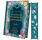 Книга Одного разу розбите серце. Книга 3. Прокляття справжнього кохання. Автор - Стефані Ґарбер (Vivat)