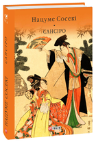 Книга Сансіро. Бібліотека світової літератури. Автор - Нацуме Сосекі (Folio)