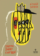 Книга Завтра знову Сьогодні. Автор - Віталій Запека (Маґура)