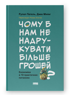 Книга Чому б нам не надрукувати більше грошей? Автор - Рупал Патель, Джек Мінінг (Наш Формат)