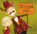 Книга Татусева книга. Автор - Володимир Вакуленко (ВСЛ)