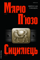 Книга Хрещений батько. Книга 2. Сицилієць. Автор - Маріо П’юзо (Лабораторія)