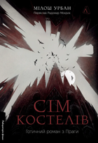 Книга Сім костелів. Готичний роман з Праги. Автор - Мілош Урбан (Лабораторія)