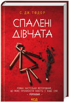 Книга Спалені дівчата. Автор - С. Дж. Тюдор (КСД)