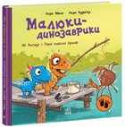 Книга Як Расмус і Тіммі ловили крабів. Малюки-динозаврики. Автор - Ларс Мелє (Ранок)