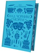Книга Над Чорним морем. Серія Vivat Класика. Автор - Іван Нечуй-Левицький (Vivat)