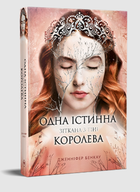 Книга Одна істинна королева. Книга 2. Зіткана з тіні. Автор - Дженніфер Бенкау (Рідна Мова)