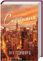 Книга Місто вітрів. Книга 3. Спіймана. Автор - Ліз Томфорд (КСД)