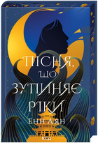 Книга Пісня, що зупиняє ріки. Автор - Енн Лян (КСД)