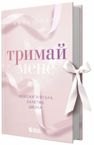 Книга Тримай мене. Новоанглійська балетна школа. Автор - Савас Анна Ч1872001У 9786170992055
