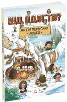 Книга Життя первісних людей. Що вдягти? N1739001У 9786170985224