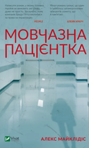Книга Мовчазна пацієнтка. Автор - Алекс Майклідіс (Vivat)